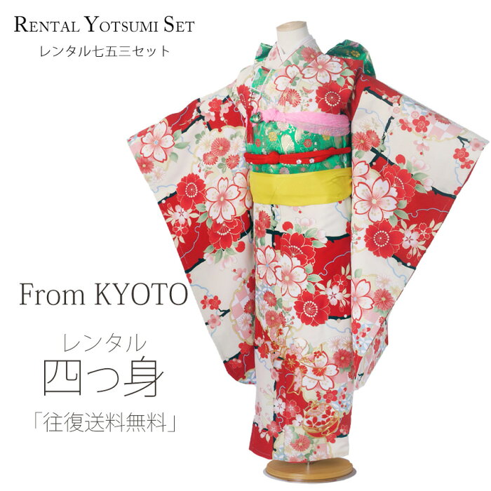 【スーパーSALE 全品激得クーポン配布中ッ !!】レンタル 四つ身 着物 From KYOTO ブランド フルセット 七五三【7歳 貸衣装 七歳 7才】子供 女児 和服 セット【往復送料無料】赤 桜 梅 刺繍 新品足袋プレゼント 在庫処分 バーゲン