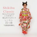 【楽天スーパーSALE 全品半額クーポン配布中ッ!!】Shikibu Classic 式部クラシック ブランド 七五三 レンタル 四つ身 着物 フルセット【7歳 貸衣装 七歳 7才】子供 女児 和服 セット 古典【往復送料無料】赤 新品足袋プレゼント