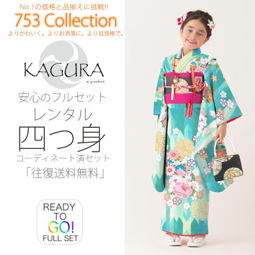 【お買い物マラソンP5倍!】KAGURA 式部浪漫ブランド 七五三 レンタル 四つ身 着物 フルセット【7歳 貸衣装 七歳 7才】子供 女児 和服 セット 古典【往復送料無料】古典 矢絣 緑
