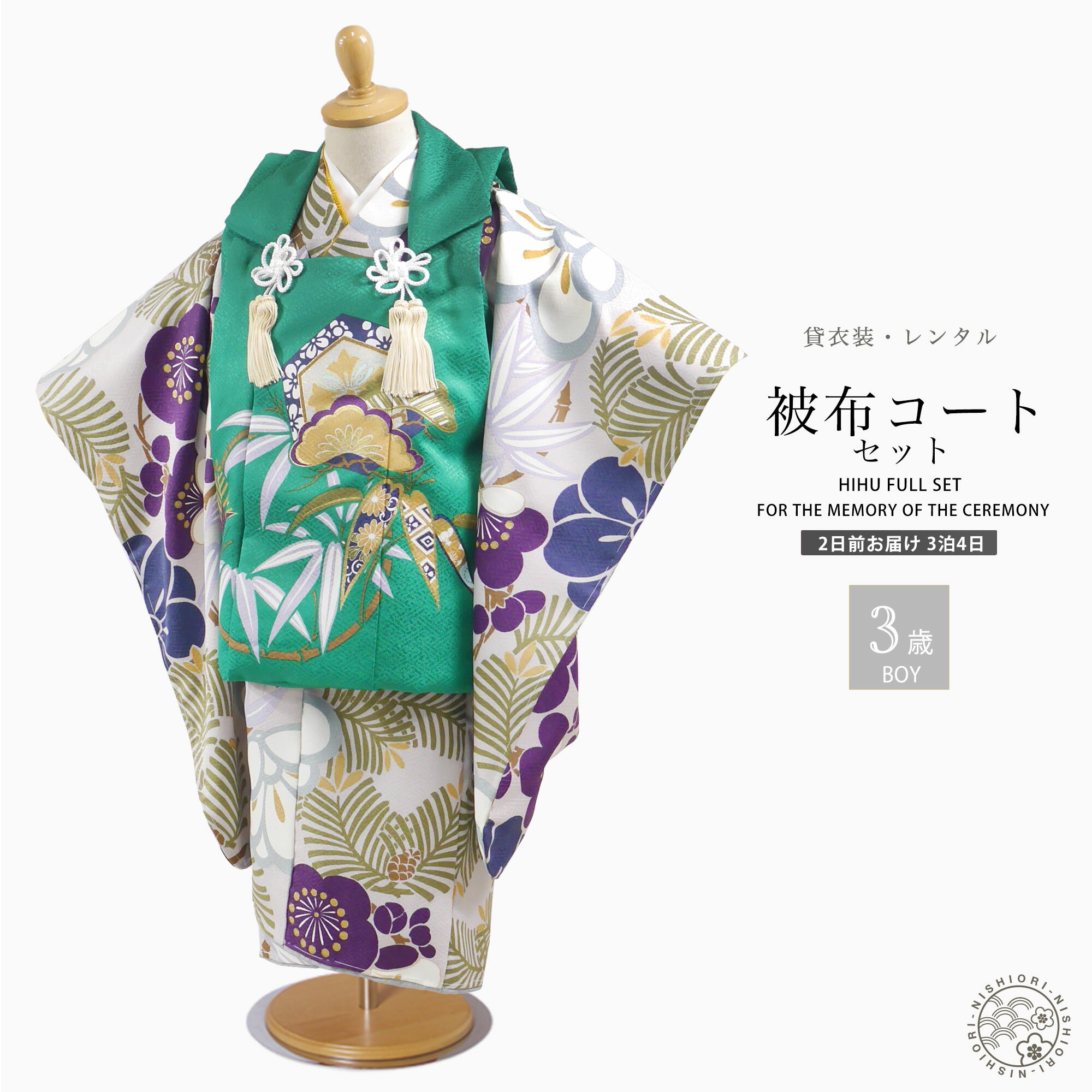 【スーパーSALE 全品半額クーポン配布中!】【レンタル】3歳 男児 被布コート 安心のフルセット 七五三 グリーン グレー かんたん着付け 三歳 男児 着物 ...