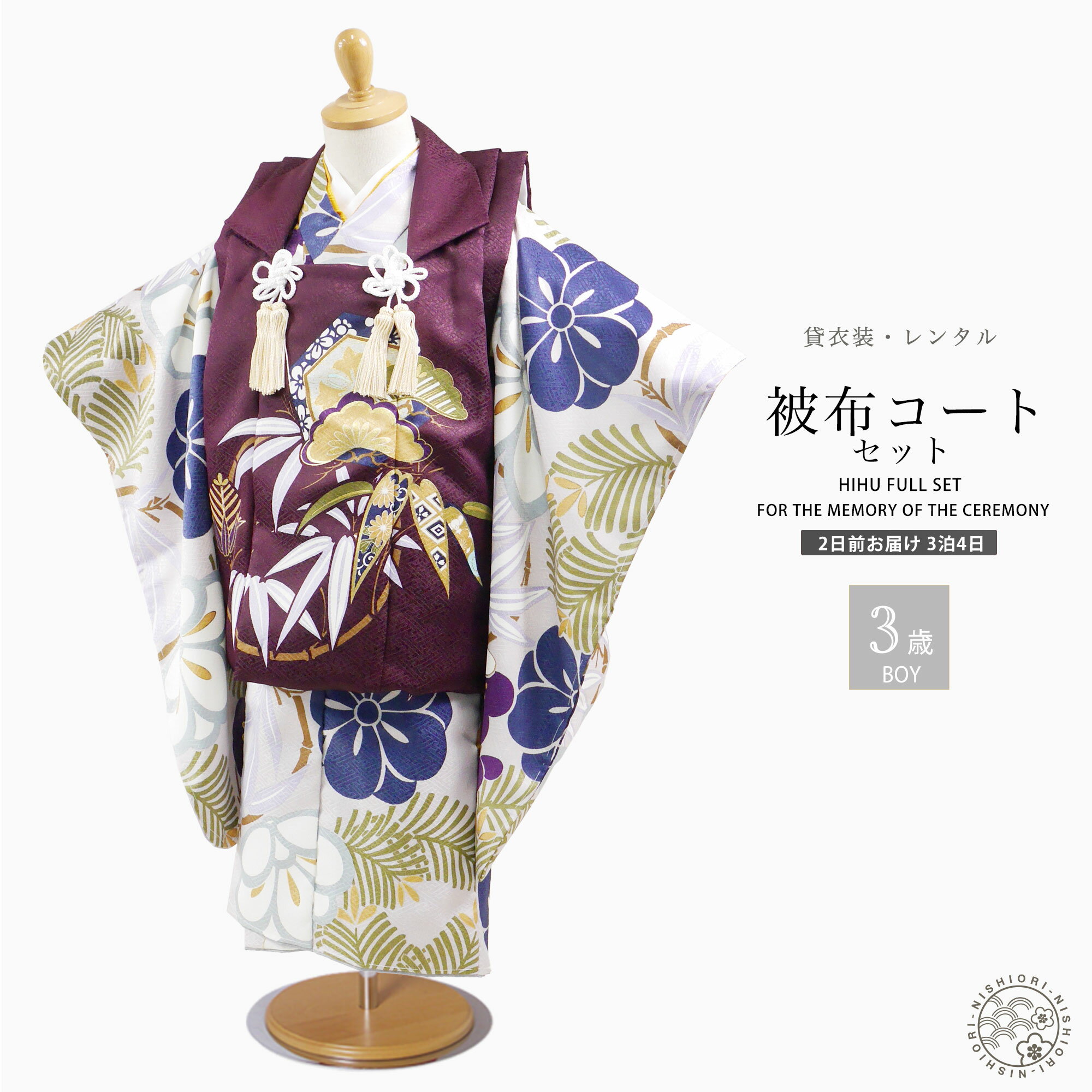 【スーパーSALE 全品半額クーポン配布中!】【レンタル】3歳 男児 被布コート 安心のフルセット 七五三 ワイン グレー かんたん着付け 三歳 男児 着物 貸...