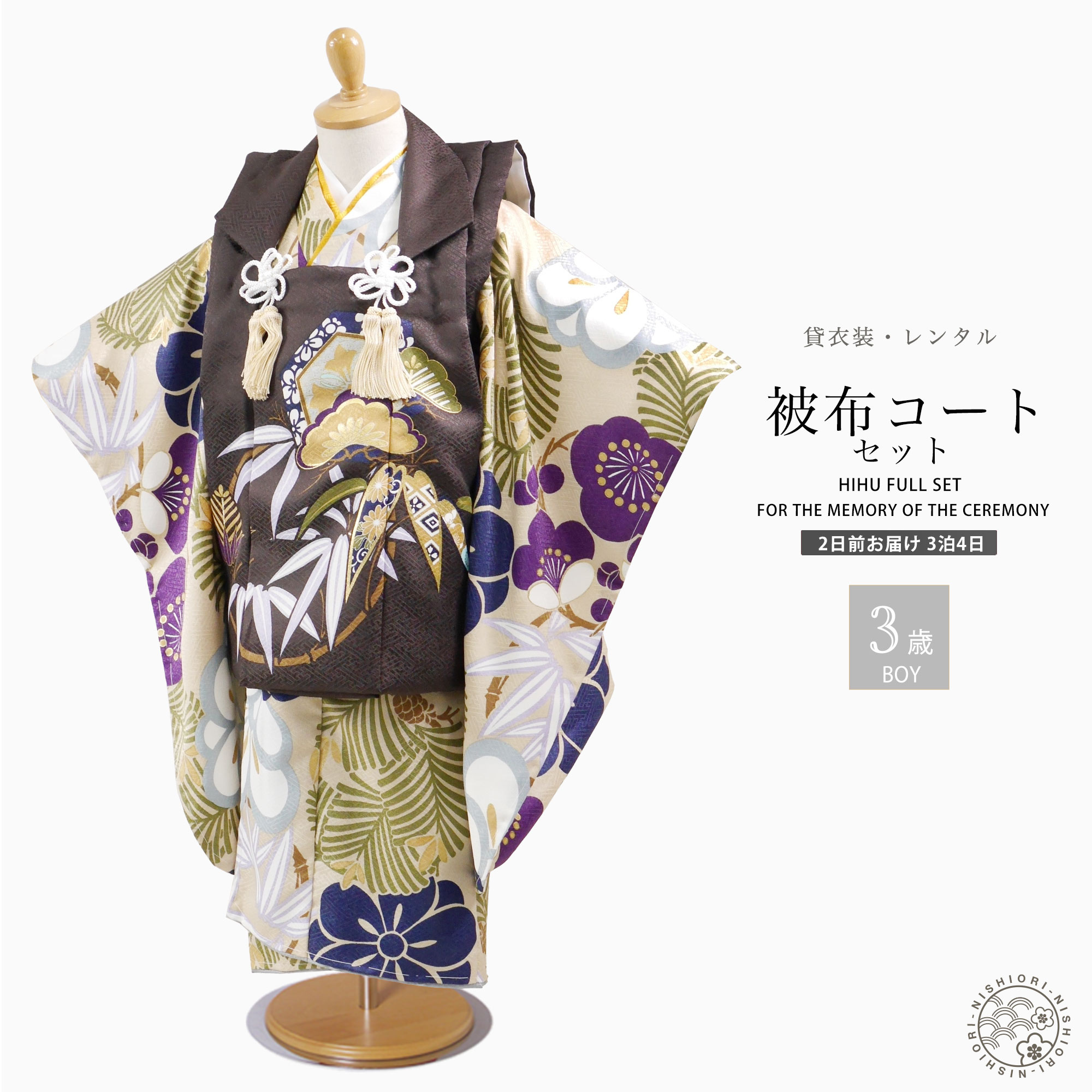 【スーパーSALE 全品半額クーポン配布中!】【レンタル】3歳 男児 被布コート 安心のフルセット 七五三 茶 ベージュ かんたん着付け 三歳 男児 着物 貸衣...