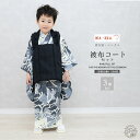 【お買い物マラソン 20%OFFクーポン配布中!】京wakka 3歳 男児 被布コート 安心のフルセット レンタル 七五三 三歳 男児 着物 貸衣装 男の子 着...