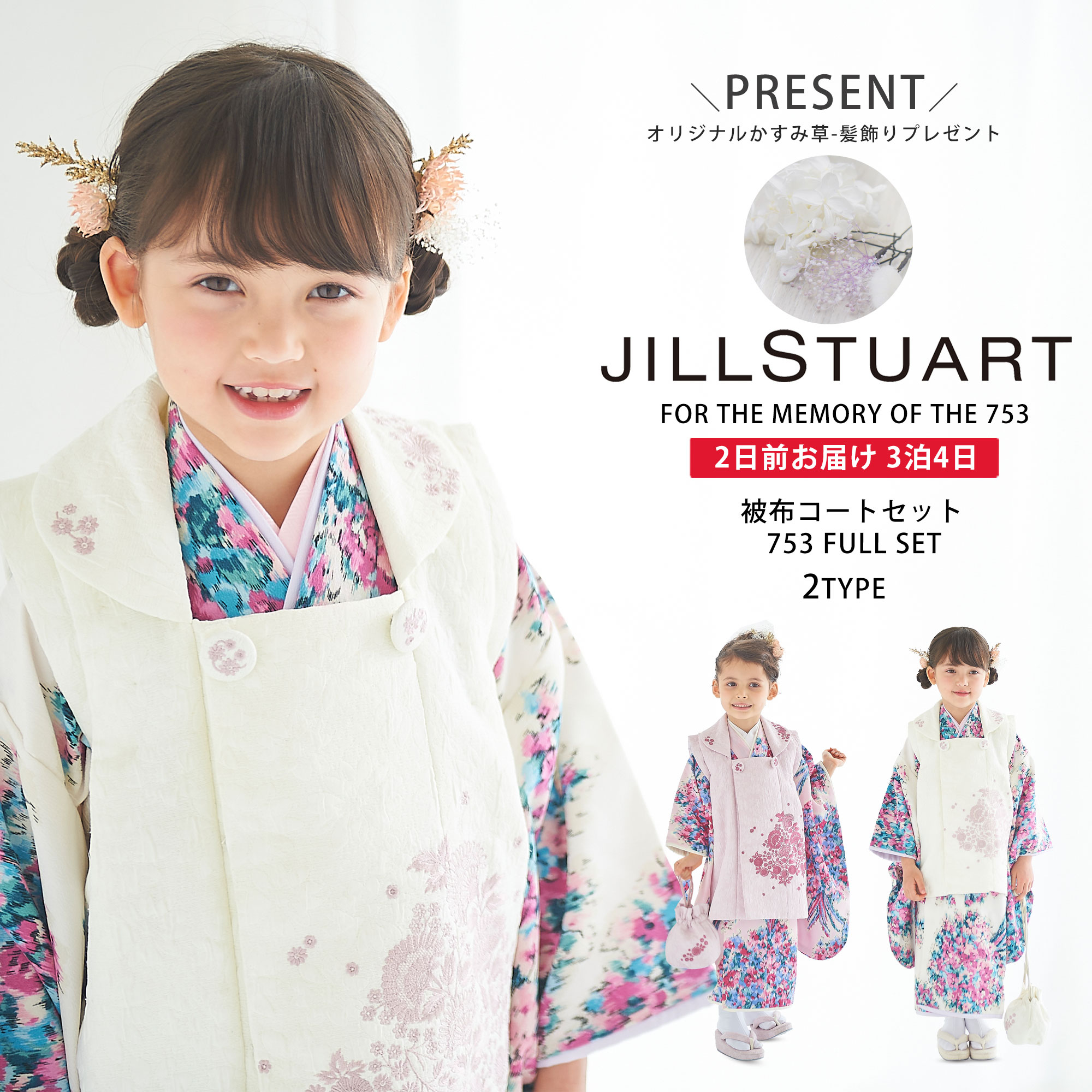 JILL STUART 七五三 レンタル 女の子 3歳 着物 被布 選べる 2色 ピンク 白 ホワイト 753着物 くすみ フルセット 着物レンタル　貸衣装 三歳 子供着物 女児 子ども 可愛い 和装 ジルスチュアート モダン 花【往復送料無料】 新品足袋 髪飾り プレゼント バーゲン 在庫処分