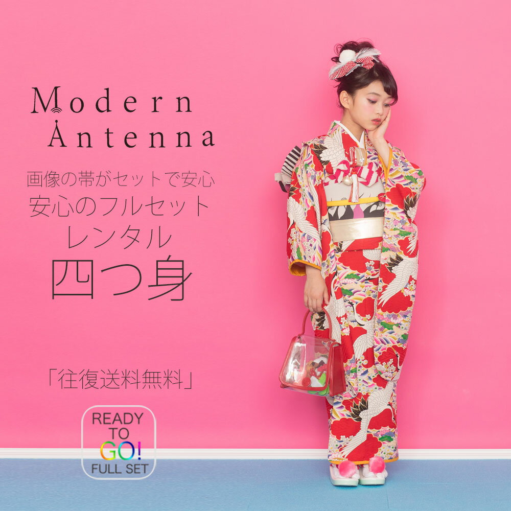 レンタル Modern Antenna モダンアンテナ ブランド 七五三 四つ身 着物 フルセット【7歳 貸衣装 七歳 7才】子供 女児 和服 セット 古典古典 鶴 赤