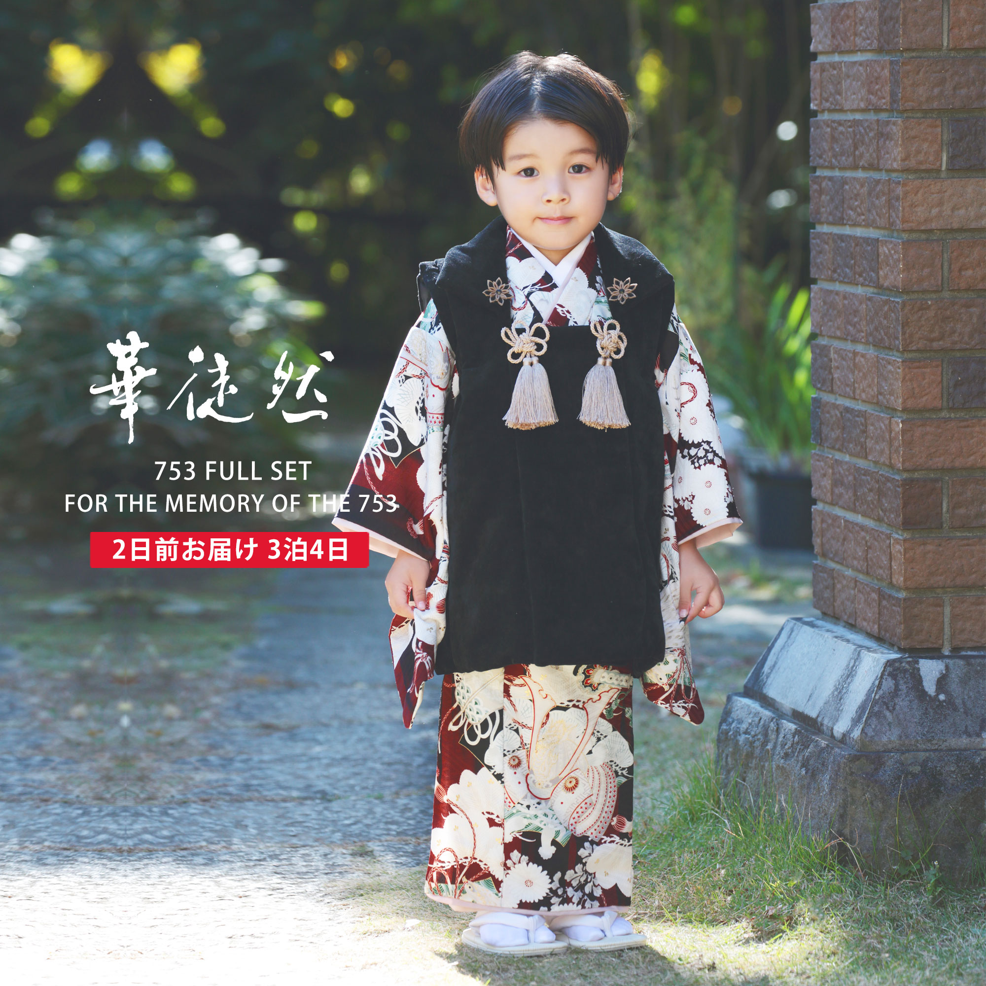 【スーパーSALE 全品半額クーポン配布中!】【レンタル】華徒然 七五三 男児 被布コート 三歳 着物 被布 セット フルセット【3歳 貸衣装 子供 男の子 着...
