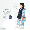 【お買い物マラソン 20%OFFクーポン配布中!】2025年 新作 小町kids×NISHIORI 古典モダンな 3歳用 男児被布コート 安心のフルセット レン...