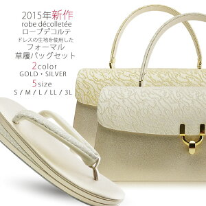 高級 ローブ・デコルテ 草履バック セット 選べる 2カラー 5サイズ 金 ゴールド 銀 シルバー 留袖 訪問着 S M L LL 3L【結婚式 結納 卒業式 入学式 成人式 】【フォーマル】バック通販