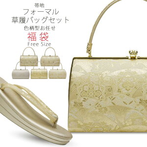 草履バッグ セット 高級 帯地 草履 福袋 金 銀 二枚芯 草履 レディース 留袖・訪問着に最適【フリーサイズ】【成人式・結婚式・結納】【フォーマル】【ゴールド・シルバー 礼装 】【最安値に挑戦】草履 レディースバッグバーゲン