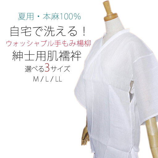 【お買い物マラソン お得なクーポン配布中!】夏用 紳士用 男性用 洗える肌襦袢 麻100% 手もみ楊柳 選べるサイズ 白 日本製 M/L/LL 【お買い物マラソン お得なクーポン配布中!】夏用 紳士用 男性用 洗える肌襦袢 麻100% 手もみ楊柳 選べるサイズ 白 日本製 M/L/LL
