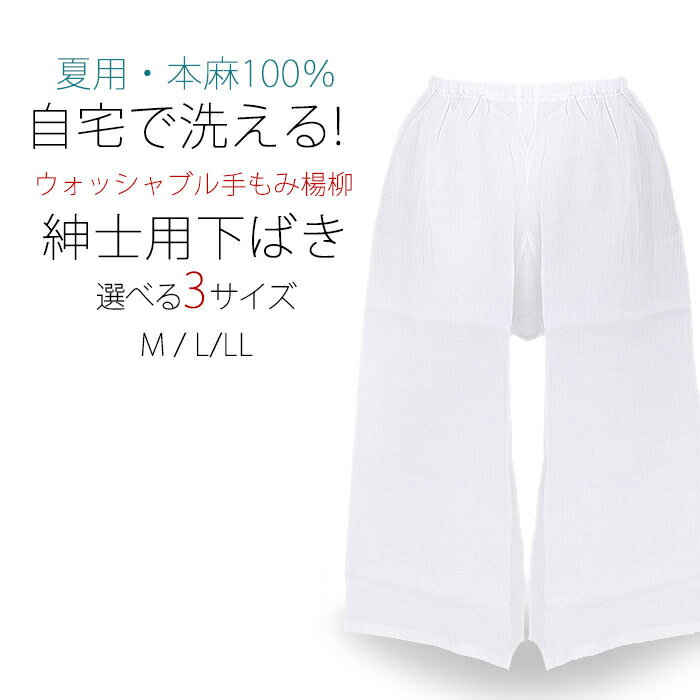 【楽天スーパーSALE 全品 20%OFFクーポン配布中ッ!】紳士用 男性用 夏用 洗える下履き 麻100％ 手もみ楊柳 選べるサイズ 白 日本製 M/L/LL