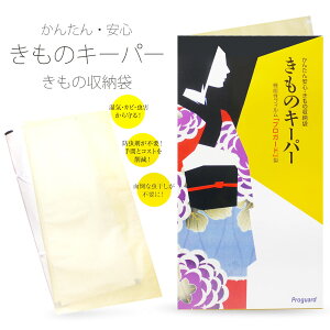 大切なきものを守る きものキーパー 収納袋 簡単&安心 機能性フィルム 「プロガード」製 和装 着付け小物 道具 防湿 防カビ 防虫 防水 半衿 振袖 訪問着 留袖 対応ネット通販