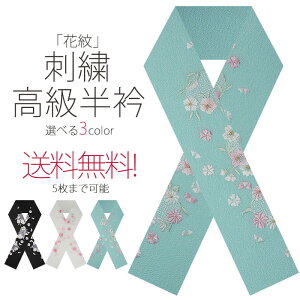 豪華 な 刺繍 の 半衿 振袖用 花紋 選べる2色 送料無料 黒 青緑 成人式・前撮り・結婚式・卒業式・振袖・訪問着・小紋 ハイクラスネット予約