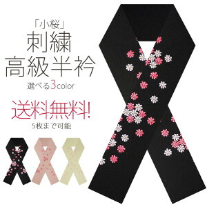豪華 な 刺繍 の 半衿 振袖用 小桜 選べる3色 送料無料 黒 ベージュ クリーム 成人式・前撮り・結婚式・卒業式・振袖・訪問着・小紋 ハイクラス通販セール