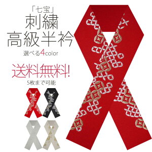 豪華 な 刺繍 の 半衿 振袖用 「七宝」 選べる4色 で 送料無料 成人式・前撮り・結婚式・卒業式・振袖・訪問着・小紋 ハイクラス 白 赤 金 ピンク オフホワイト 黒キャンペーン