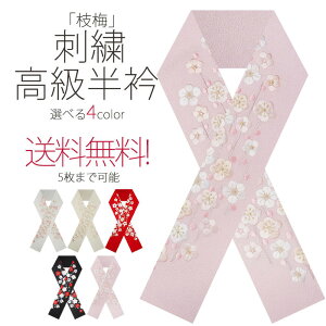 豪華 な 刺繍 の 半衿 振袖用 「枝梅」 選べる5色 で 送料無料 成人式・前撮り・結婚式・卒業式・振袖・訪問着・小紋 ハイクラス 白 赤 金 ピンク オフホワイト 黒ネット通販