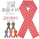 【6/5限定★抽選で2人に1人最大300%ポイントバック★要エントリー】【在庫処分】豪華 な 友禅 の 正絹 半衿 「市松文様」 選べる5色 で 送料無料 成人...