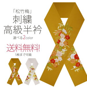 豪華 な 刺繍 の 半衿 振袖用 松竹梅 選べる2色 送料無料 白 ベージュ 黄土色 成人式・前撮り・結婚式・卒業式・振袖・訪問着・小紋 ハイクラス通販セール