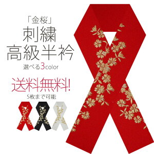 豪華 な 刺繍 の 半衿 振袖用 金桜 選べる3色 送料無料 白 黒 赤 金 成人式・前撮り・結婚式・卒業式・振袖・訪問着・小紋 ハイクラス通販セール