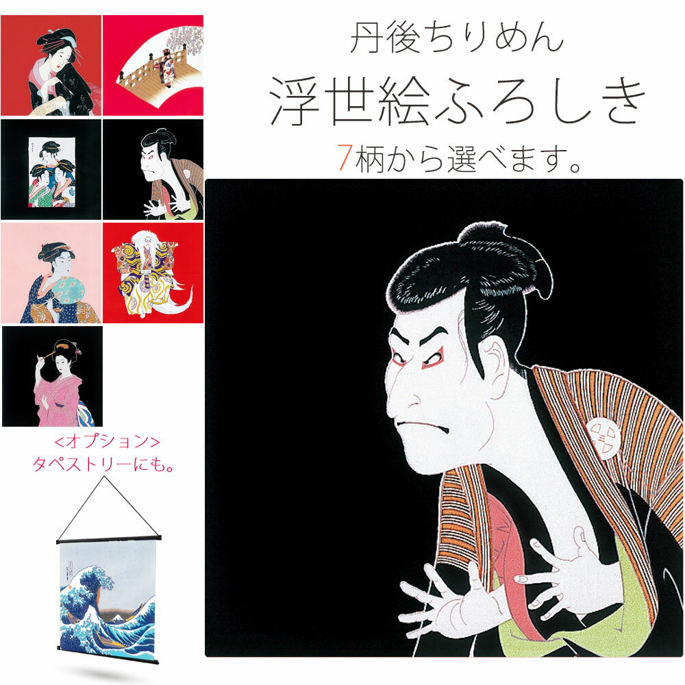 「有職」丹後ちりめん 浮世絵ふろしき 大きいサイズ 二巾 選べる7柄 タペストリー 風呂敷 プレゼントに最適 東洲斎写楽 喜多川歌麿 鏡獅子 舞妓