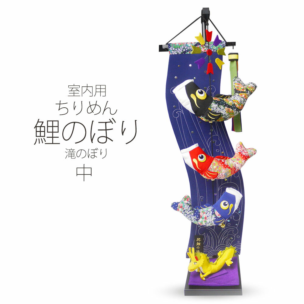 【BLACK FRIDAY お得なクーポン配布中!】室内用 ちりめん 鯉のぼり こいのぼり セット 中 93cm 昇鯉の滝 3匹 五月人形 初節句 収納飾り
