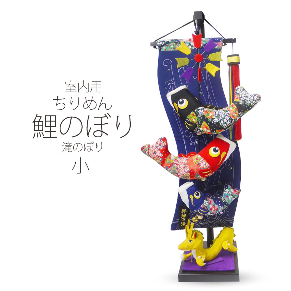 【BLACK FRIDAY お得なクーポン配布中!】室内用 ちりめん 鯉のぼり こいのぼり セット 小 70cm 昇鯉の滝 =3匹 五月人形 初節句 収納飾り