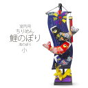 【お買い物マラソン お得なクーポン配布中!】室内用 ちりめん 鯉のぼり こいのぼり セット 小 70cm 昇鯉の滝 =3匹 五月人形 初節句 収納飾り