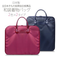 日本製 和装着物バッグ 縦型&横型「全日本きもの振興協会推薦商品」 2色 2タイプ から選べます 適【きものバック/着物ケース/和装バッグ/着付け/収納】 お稽古や結婚式場への着物の持ち運びに