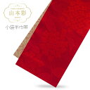 【★クーポンで10%OFF 25日限定★】【在庫処分】「山本彩」ブランド 小袋半巾帯 浴衣帯 リバーシブル 着物 浴衣 ハイクラス 日本製【7Y-101】紫陽花 麻の葉