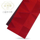 【★クーポンで10%OFF 25日限定★】【在庫処分】「山本彩」ブランド 小袋半巾帯 浴衣帯 リバーシブル 着物 浴衣 ハイクラス 日本製【7Y-106】幾何学 三角 赤