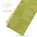 【★クーポンで10%OFF 25日限定★】【在庫処分】「山本彩」ブランド 小袋半巾帯 浴衣帯 リバーシブル 着物 浴衣 ハイクラス 日本製【7Y-107】幾何学 三角 黄緑