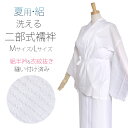 夏用 平絽 二部式襦袢 半衿付 衣紋抜き付 Mサイズ/Lサイズ プレタ 仕立て上がり 夏の着物に最適 絽 白