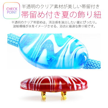 2017年新作 帯飾り付き飾り紐 キラキラと綺麗なガラス細工 浴衣 オシャレ着に! 夏の飾り紐 10色から選べます ラメ ガラス クリアー 硝子玉 メール便可