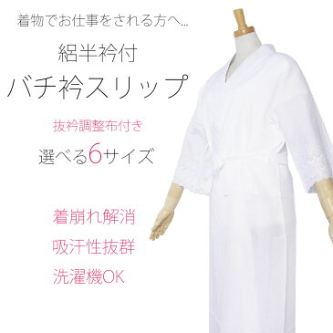 バチ衿スリップ 絽半衿付 業務用 きものスリップ ワンピース 抜衿布 衣紋抜き付 抗菌アセトール 天竺 キュプラ100% 抗菌 防臭 襦袢 日本製 洗濯機OK 和装下着 着物下着