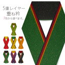【6/5限定★抽選で2人に1人最大300%ポイントバック★要エントリー】5重 レイヤー 重ね衿 金糸 使用 選べる 7色 赤 緑 橙 黄 オレンジ 黒 紫 青 ...