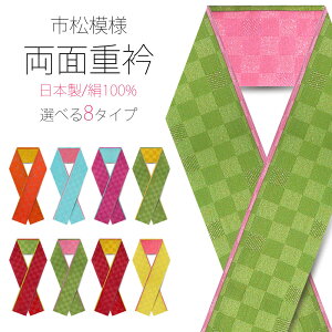 市松模様 重ね衿 絹100% 使用 選べる 8色 赤 緑 橙 黄 オレンジ 青 黒 成人式 前撮り 結婚式 卒業式 振袖 訪問着 小紋 重衿 伊達衿 送料無料!キャンペーン