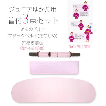 ジュニア用 着付け 3点 セット 浴衣 小物 通気性の良いメッシュタイプ 前板 伊達締め だてじめ きものベルト マジックベルト 花火大会 夏祭り 子供サイズ