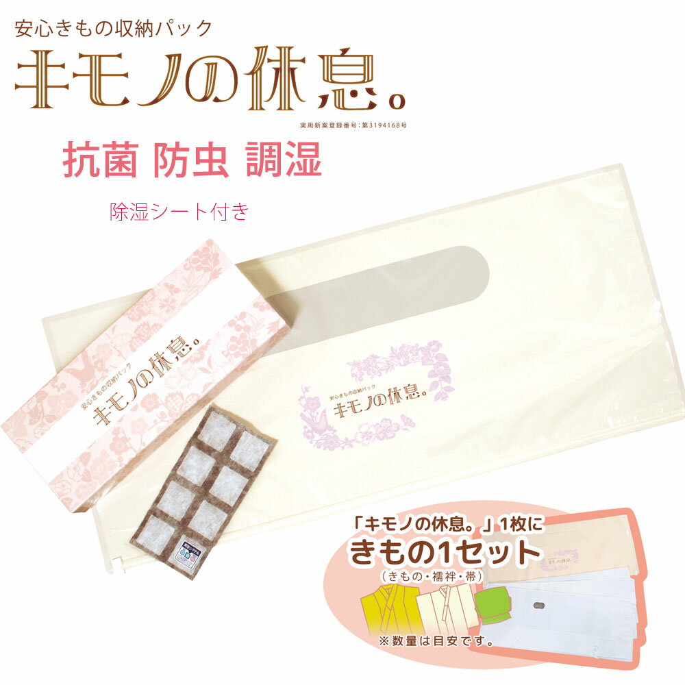 安心きもの 収納パック 【キモノの休息。】 除湿シート入 スライダー式 UV加工 防湿 防虫 調湿 防カビ 収納袋