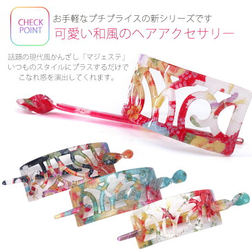 へアクセサリー 和柄マジェステ 柄おまかせ かんざし 友禅柄 髪飾り 振袖 ドレス 和洋兼用 婚礼 結婚式 卒業式 袴 着物