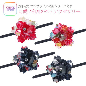 へアクセサリー 和風 桜のヘアゴム 柄おまかせ 赤 黒 クリアー 髪飾り 振袖 ドレス 和洋兼用 婚礼 結婚式 卒業式 袴 着物