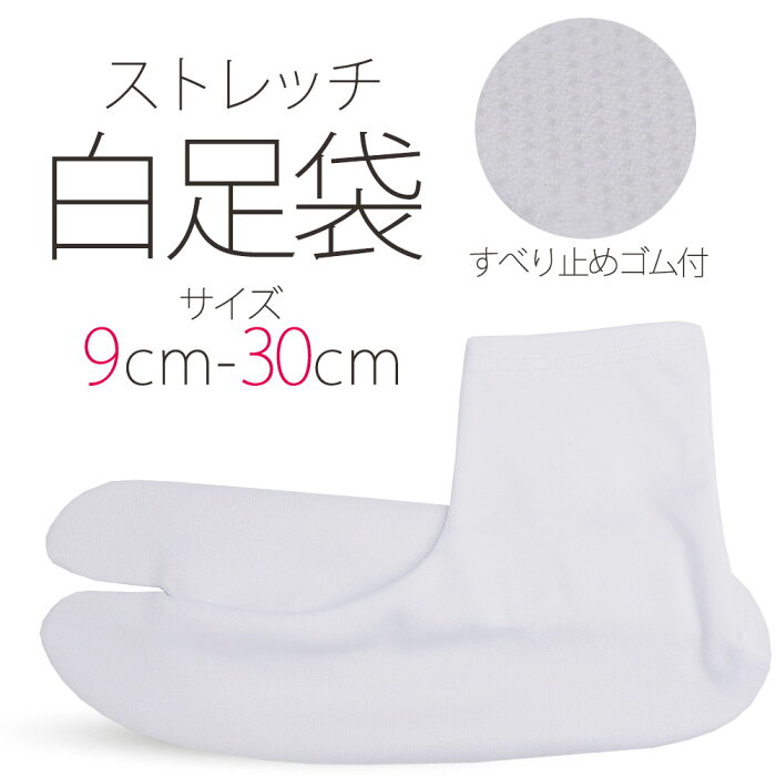 ＼ランキング1位／ストレッチ 白 足袋 9cm - 30cm 子供用 大人用 滑り止め付き 送料無料 タビ たび レディース メンズ 大きいサイズ 底裏 単衣足袋 こはぜなし 口ゴム