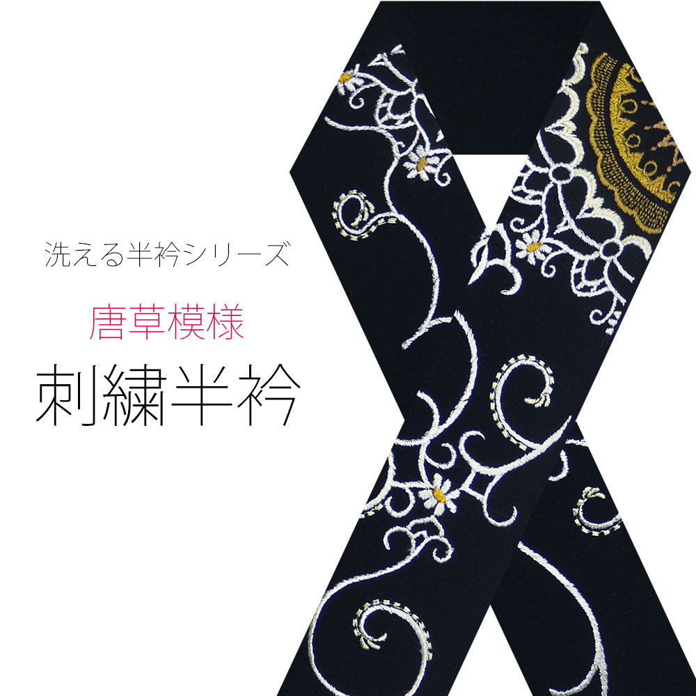 刺繍半衿 振袖 オシャレ着 洗える 半衿 洗濯可 日本製 【送料無料!】黒 唐草