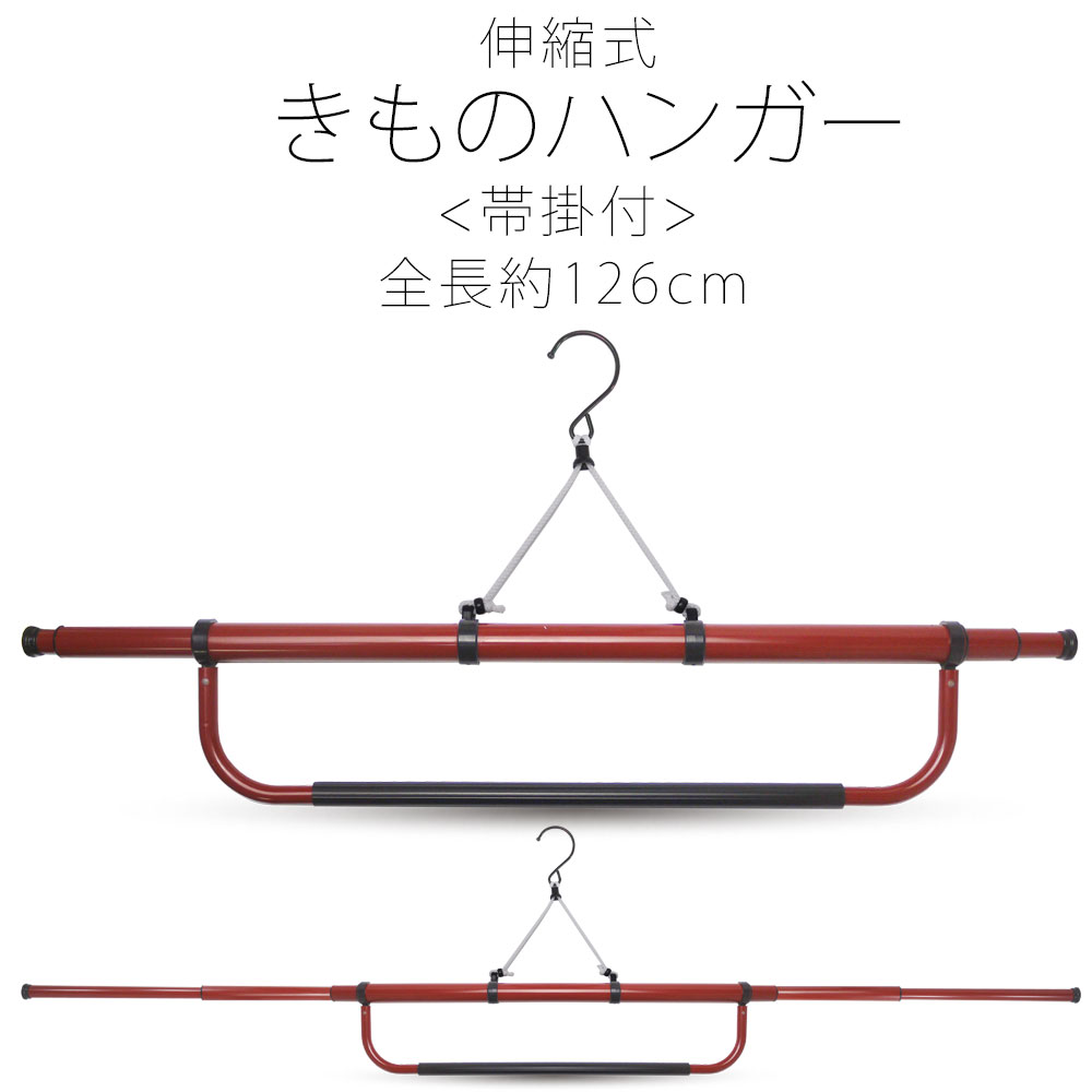 帯掛け付きの伸縮タイプの着物ハンガーです。ワイド設計ですので、126cmまで伸び、大きなサイズの着物も掛けられ、型崩れを防ぎます。伸縮タイプですので、使わない時はコンパクトになり、収納時にかさばりません。便利な帯掛けが付いておりますので、着物と帯が一緒にかけられます。■スペック帯掛け部：約40cm着物掛け部：約135cm最小収納時：約50cm材質：ハイインパクトスチロール樹脂■セット内容 : 着物ハンガー×1本