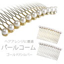 【お買い物マラソン 全品 20%OFFクーポン配布中ッ!】ヘアアクセサリー パールコーム 選べる2色 【イミテーションパール 珊瑚調 髪飾り ..