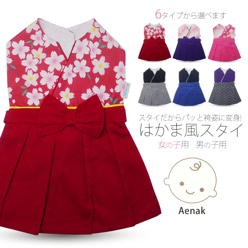 【★お得なクーポン配布中!★】ベビー はかま風 スタイ よだれかけ 女の子 男の子 袴 和柄 女児 