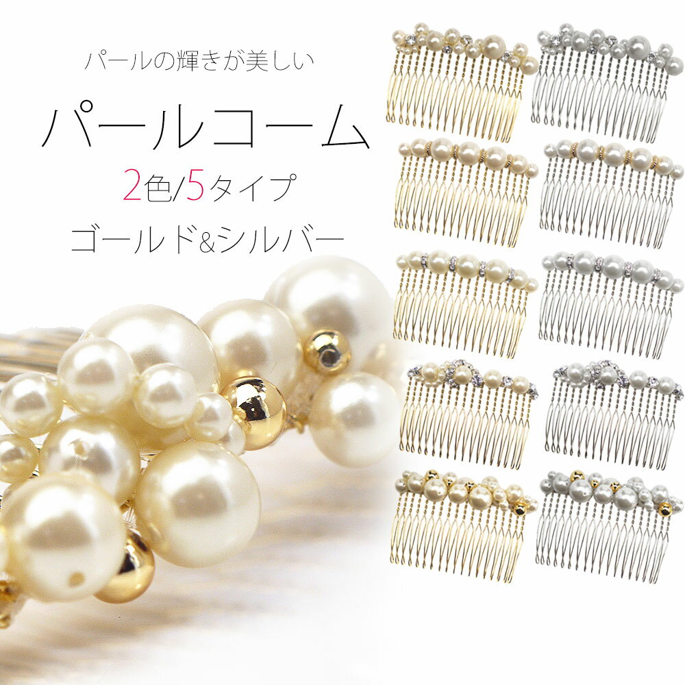 【BLACK FRIDAY ＼全品30%OFF／ クーポン配布中!】ヘアアクセサリー パールコーム 選べる2色 10種類 ゴールド シルバー -2800【イミテーションパール ラインストーン 髪飾り 櫛 コサージュ 和装】