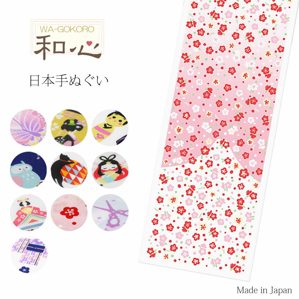 「和心」日本 手ぬぐい 選べる10柄 贈り物に最適 綿100% 手拭い 和柄 桜 猫 蝶々 雛人形 だるま 縁起物 ゆうパケット可 日本製