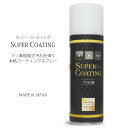 日本製 ファッション コーティングスプレー SUPER COATING フッ素樹脂 撥水＆汚れ防止 革製品 布製品 ナイロン製品 家具 洋服 セレンシー 送料無料 プロ御用達