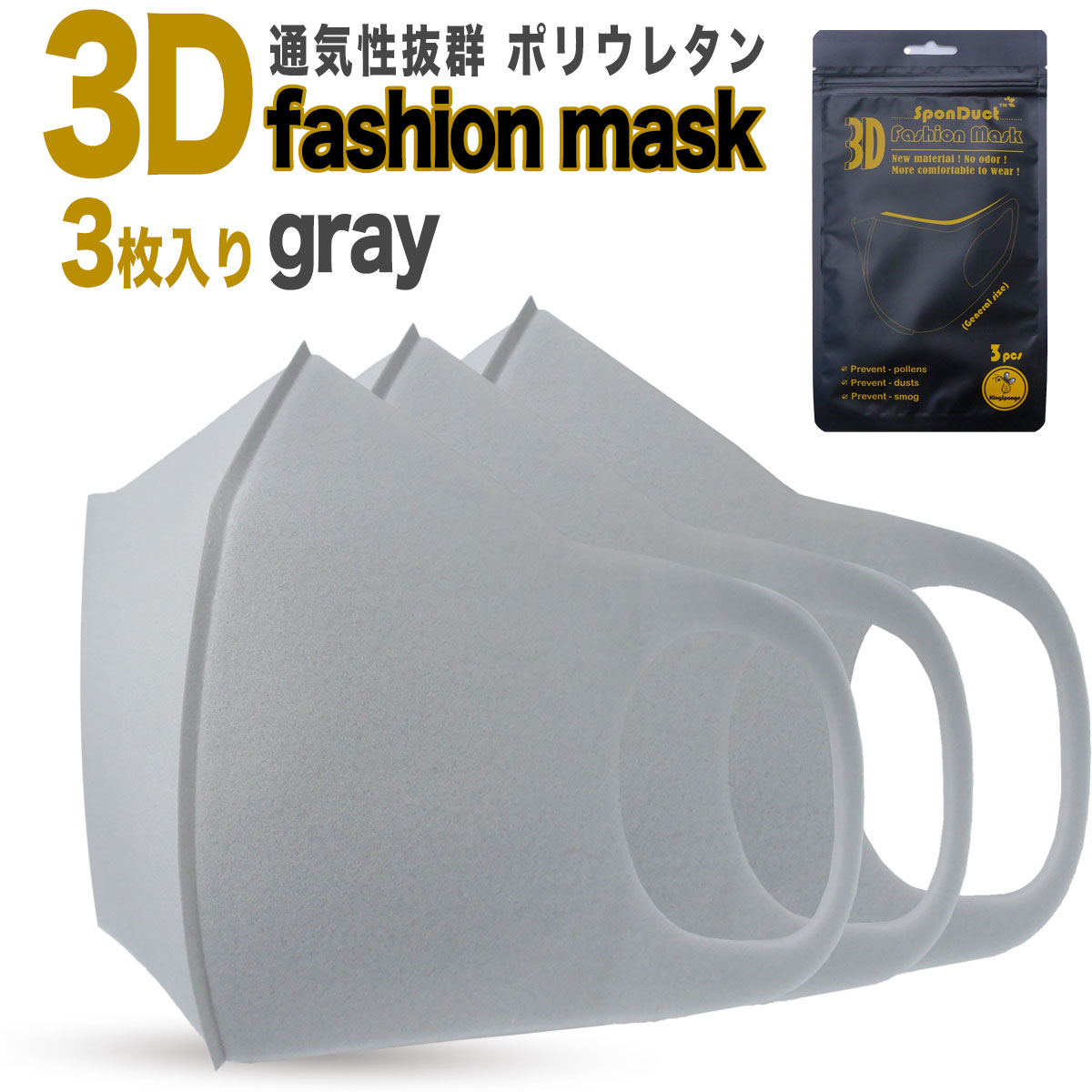 即納 3D 立体 ポリウレタン マスク3枚入 グレイ spoDuct 肌に優しい 洗えるマスク 男女兼用 ウイルス対策 日本国内発送 ウイルス 花粉 フリーサイズ ゆうパケット 送料無料