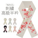 【クーポンで10%OFF! 1日限定】豪華 な 刺繍 の 半衿 振袖用 梅矢羽 選べる5色 送料無料 白 梅 矢羽 ピンク 赤 青 黄色 紫 成人式・前撮り・結...